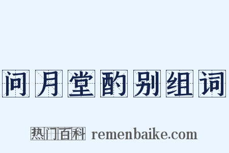 问月堂酌别组词是什么意思的图片